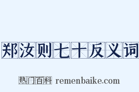 郑汝则七十反义词是什么意思的图片